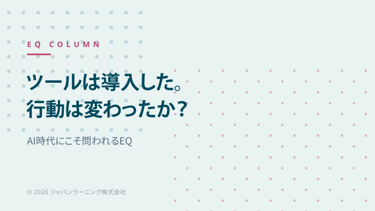 ツールは導入した。行動は変わったか―AI時代にこそ問われるEQ