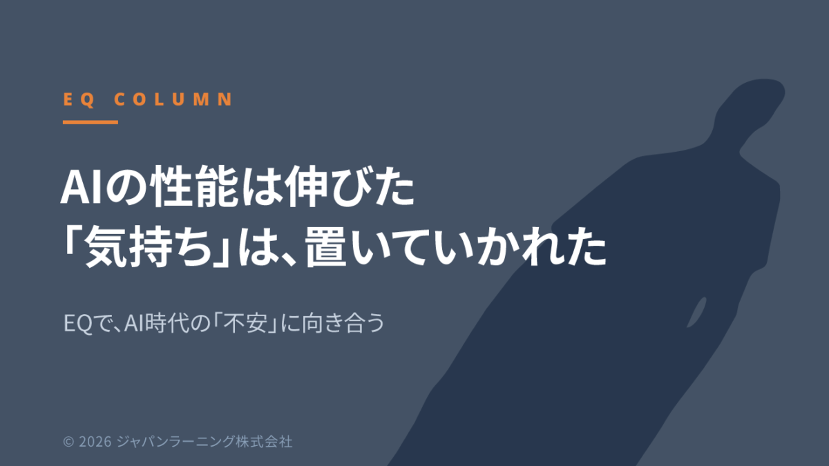 AIの性能は伸びた、気持ちは置いていかれた―EQでAI時代の不安に向き合う