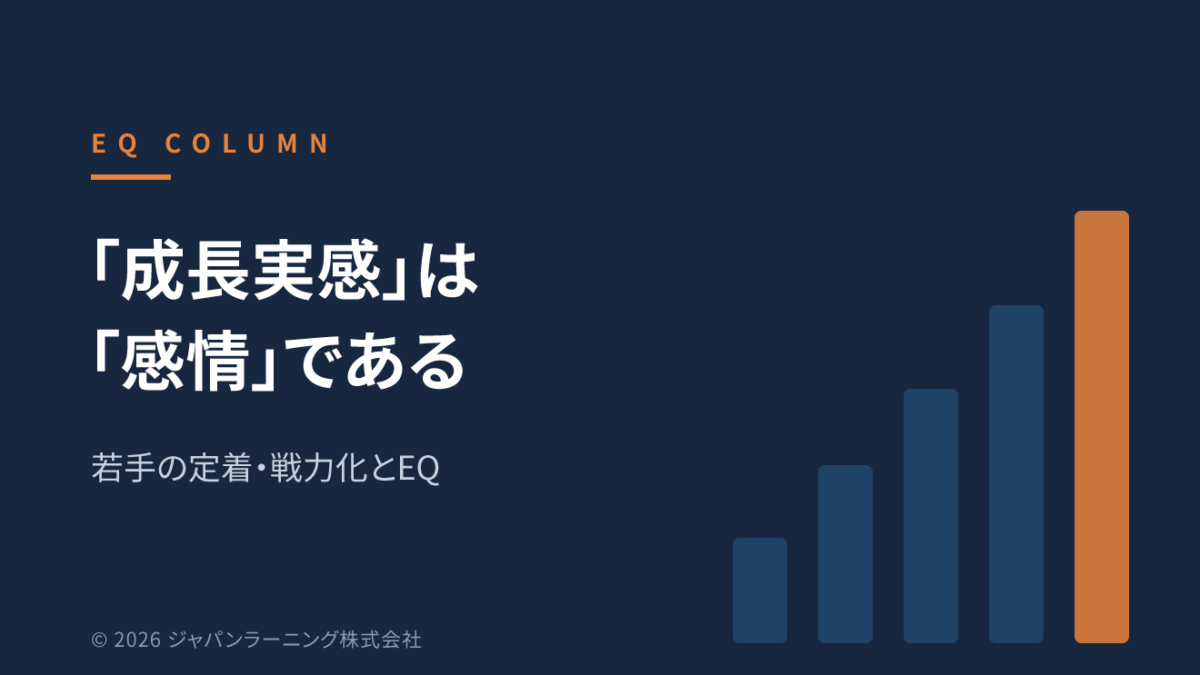 成長実感は感情である―若手の定着・戦力化とEQ