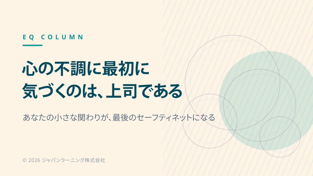 心の不調に最初に気づくのは、上司である―管理職のメンタルヘルス対話とEQ