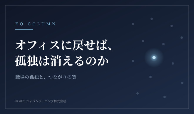 オフィスに戻せば、孤独は消えるのか―職場の孤独と、つながりの質