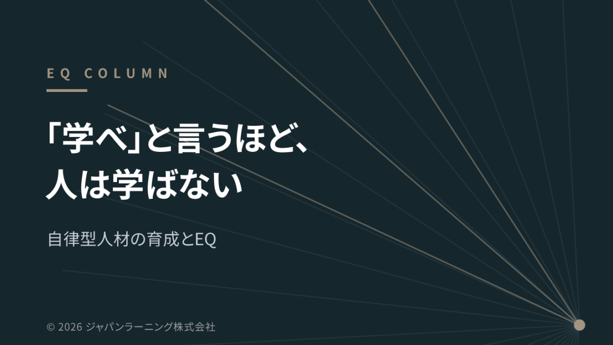 『学べ』と言うほど、人は学ばない―自律型人材の育成とEQ